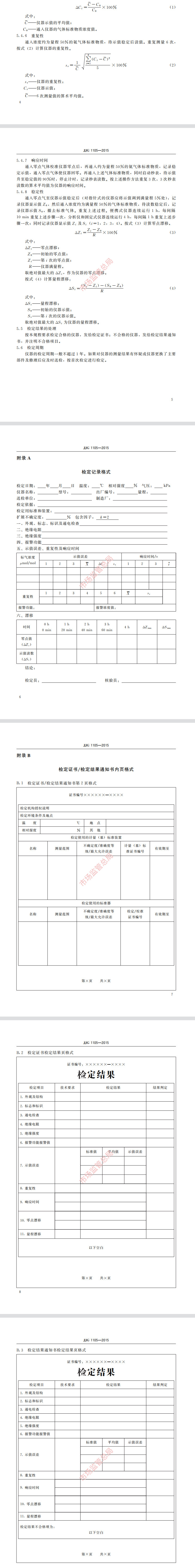 氨氣報(bào)警器檢定規(guī)程